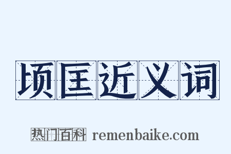 顷匡近义词是什么意思的图片